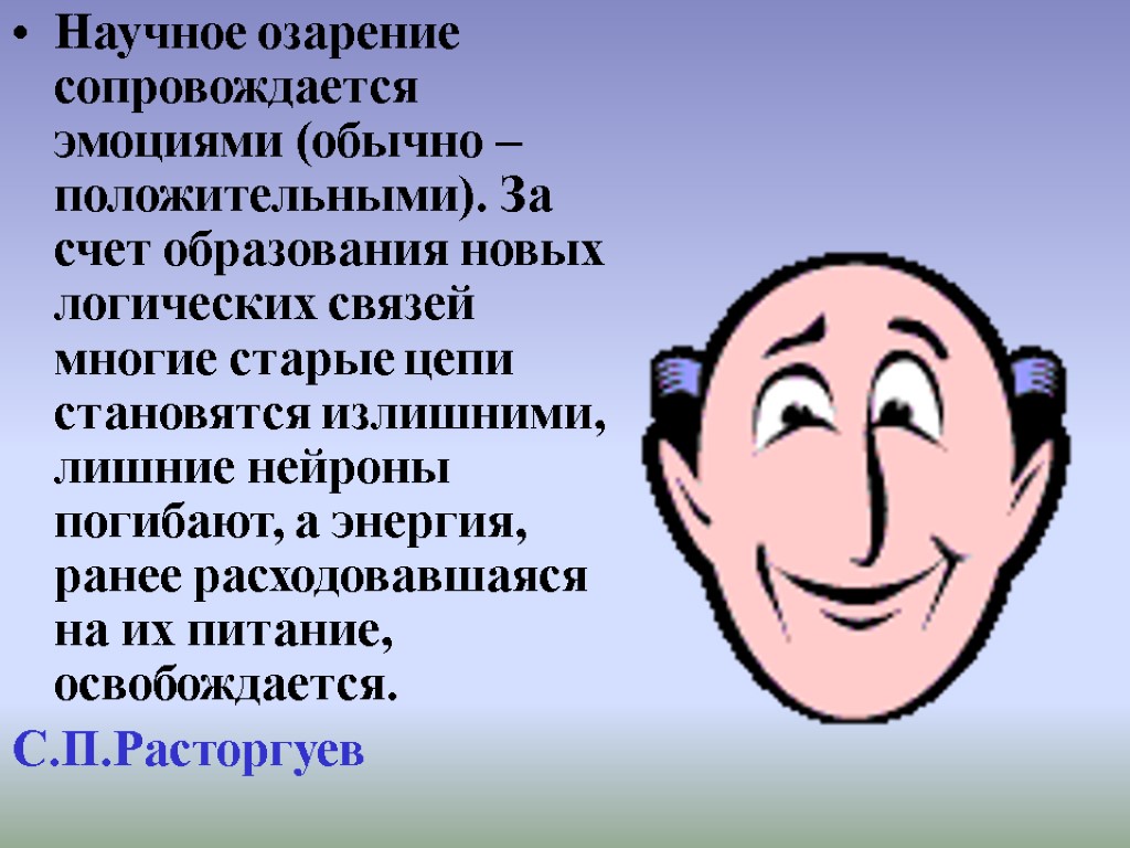 Научное озарение сопровождается эмоциями (обычно – положительными). За счет образования новых логических связей многие